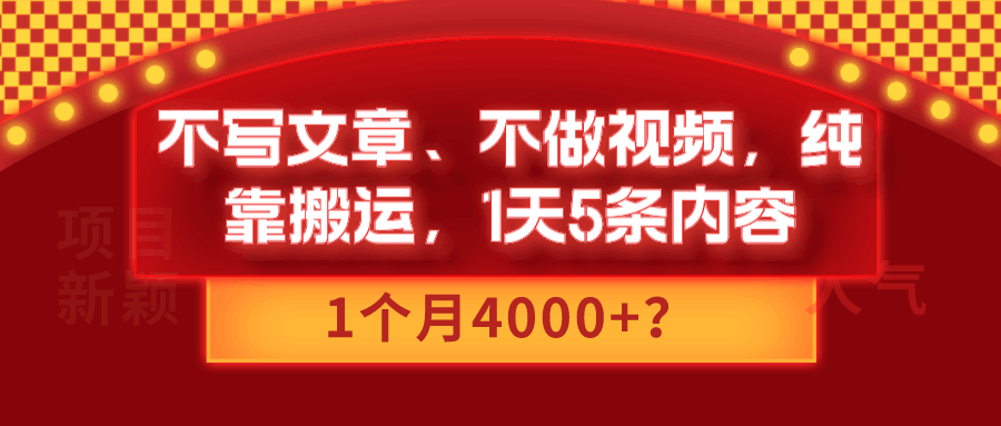 不写文章、不做视频，纯靠搬运，1天5条内容，1个月4000+？-阿灿说钱