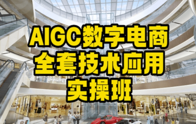 AIGC数字电商全套技术应用实操班，轻松打造高效电商