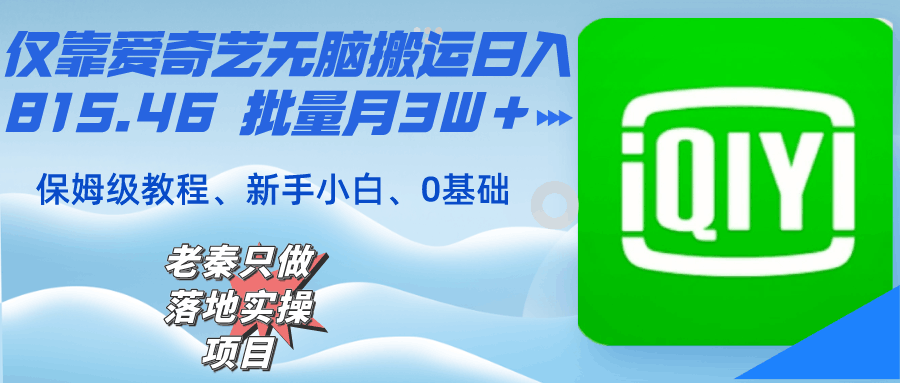 仅靠爱奇艺无脑搬运日入815.46 批量月3W＋ 保姆级教程-阿灿说钱