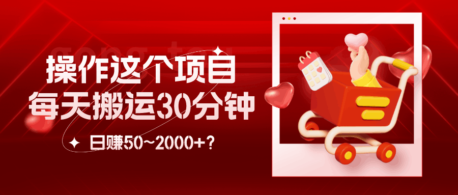 操作这个项目，每天搬运30分钟，日赚50~2000+？-阿灿说钱