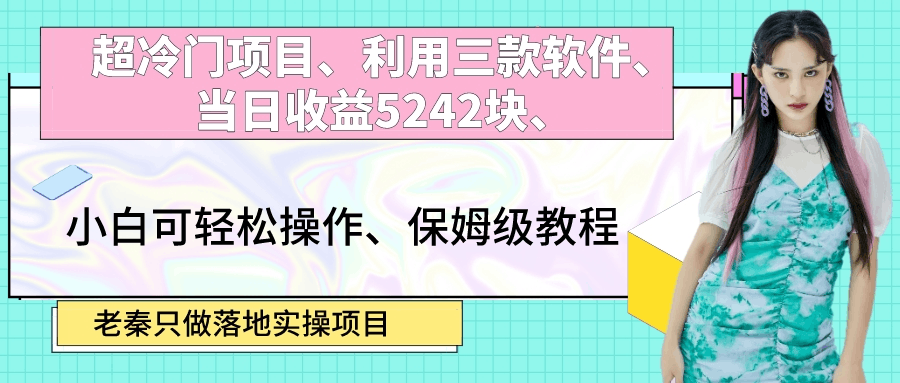 超冷门项目、利用三款软件、当日收益5242块、小白可轻松操作、保姆级教程【附带三款软件】-阿灿说钱