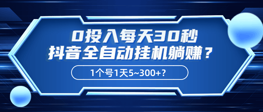 0投入每天30秒，抖音全自动挂机躺赚？1个号1天5~300+？-阿灿说钱