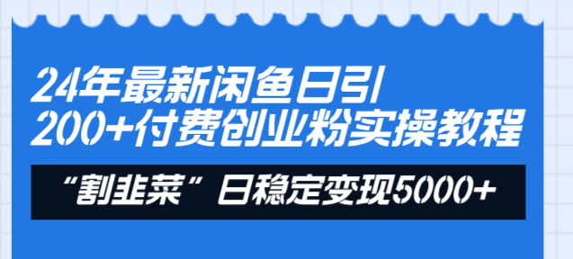 图片[1]-24年最新闲鱼日引200+付费创业粉，割韭菜每天5000+收益实操教程！-阿灿说钱