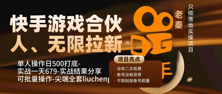 快手游戏合伙人、无限拉新、单人操作日500打底-可批量操作-实战一天679-阿灿说钱