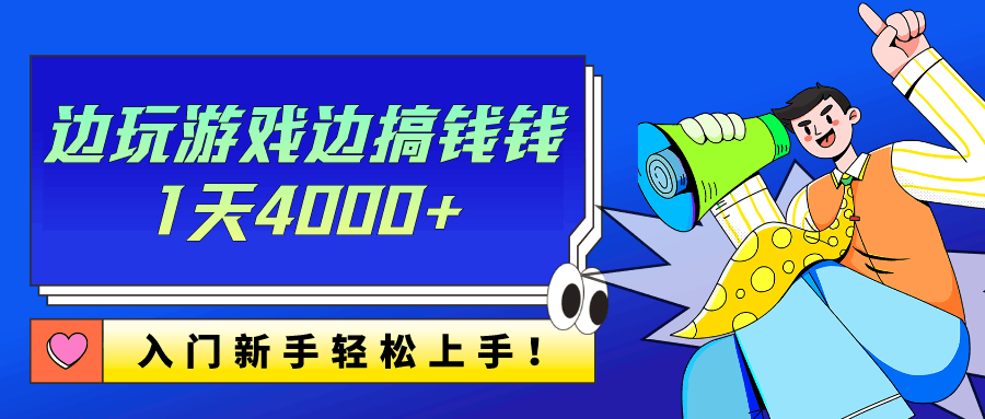 边玩游戏边搞钱钱1天4000+？入门新手轻松上手！-阿灿说钱