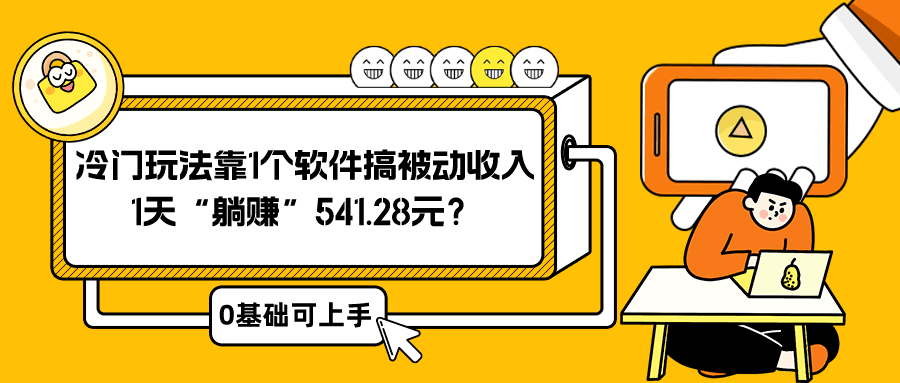 0基础可上手，冷门玩法靠1个软件搞被动收入，1天“躺赚”541.28元？-阿灿说钱