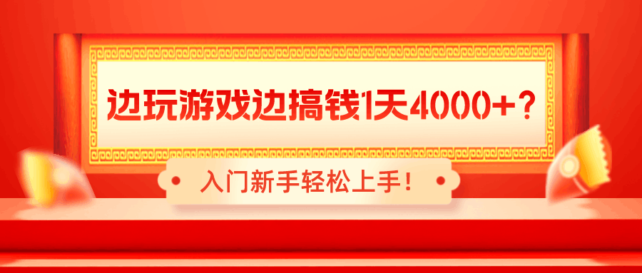 边玩游戏边搞钱钱1天4000+？入门新手轻松上手！-阿灿说钱