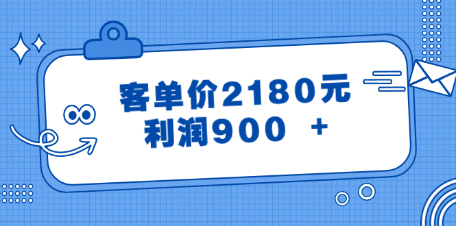 图片[1]-某公众号付费文章《客单价2180元，利润900 +》-阿灿说钱