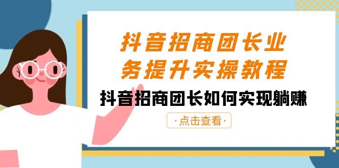 图片[1]-抖音招商团长业务提升实操课程，抖音招商团长如何实现躺赚（38节）-阿灿说钱