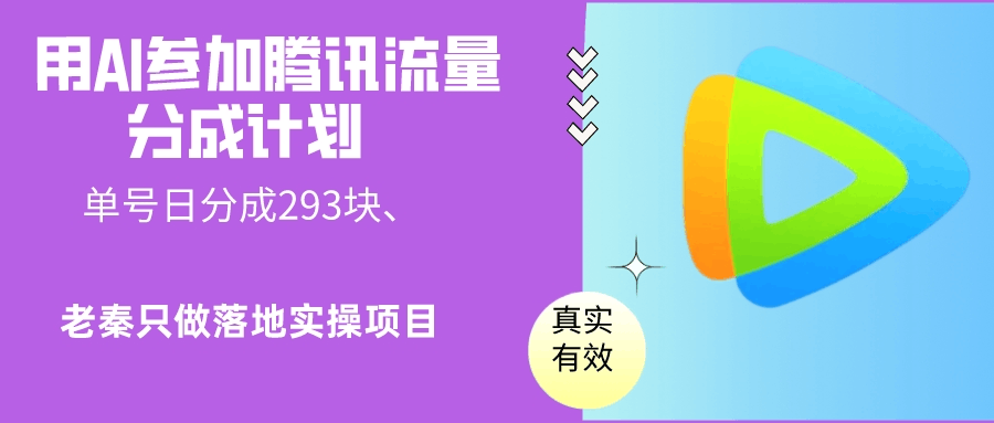 用AI参加腾讯流量分成计划、单号日分成293块、可矩阵操作-阿灿说钱