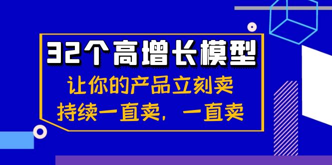 图片[1]-32个-高增长模型：让你的产品立刻卖，持续一直卖，一直卖-阿灿说钱