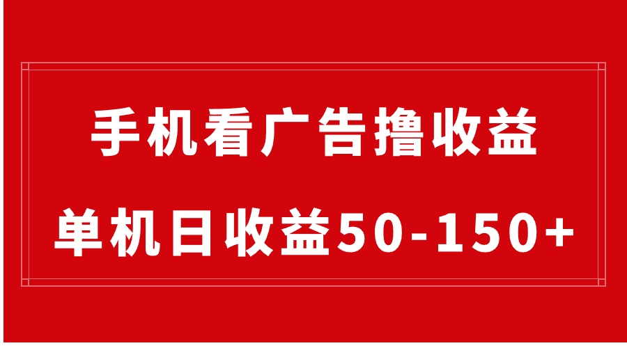 手机简单看广告撸收益，单机日收益50-150+，有手机就能做，可批量放大-阿灿说钱