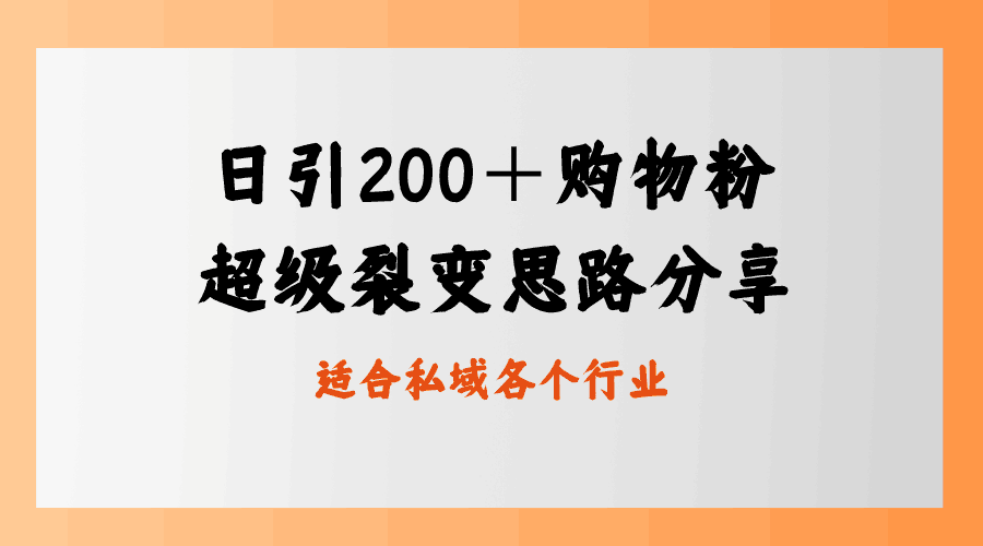 图片[1]-每日引流200＋购物粉，超级裂变思路，私域卖货新玩法-阿灿说钱