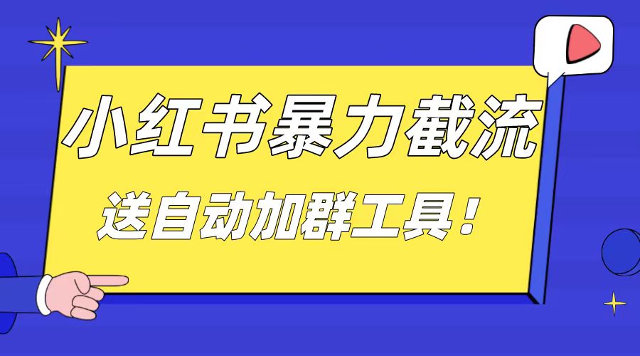 图片[1]-小红书截流引流大法，简单无脑粗暴，日引20-30个高质量创业粉-阿灿说钱