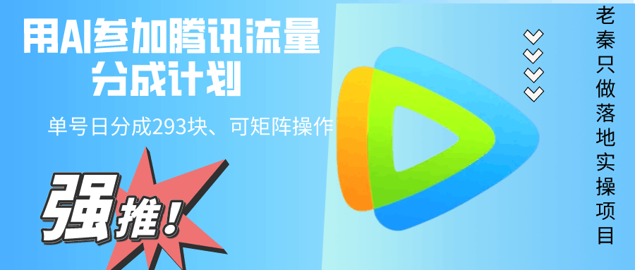 用AI参加腾讯流量分成计划、单号日分成293块、可矩阵操作-阿灿说钱