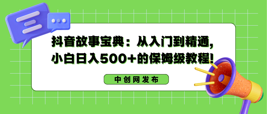 图片[1]-抖音故事搞钱：从入门到精通，小白日入500+的保姆级教程！-阿灿说钱