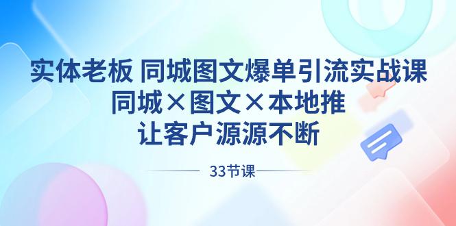 图片[1]-实体老板出路 同城图文爆单引流实战课，同城×图文×本地推，让客户源源不断-阿灿说钱