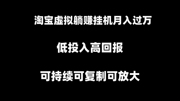 图片[1]-淘宝挂机项目，虚拟躺赚月入过万，可持续可复制可放大-阿灿说钱