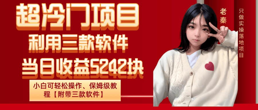 超冷门项目、利用三款软件、当日收益5242块、小白可轻松操作、保姆级教程【附带三款软件】-阿灿说钱