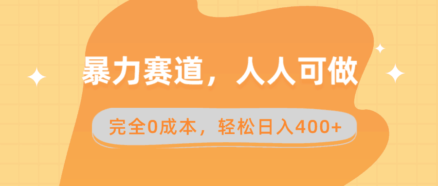 图片[1]-暴力赛道，人人可做，完全0成本，卖减脂教学和产品轻松日入400+-阿灿说钱