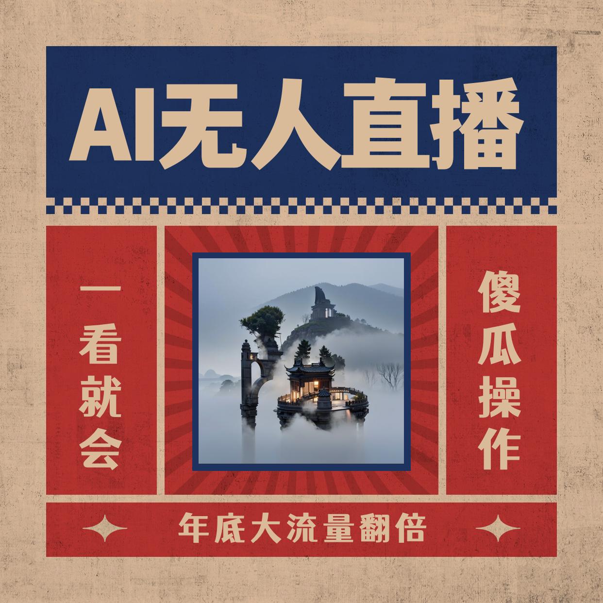 图片[1]-AI无人直播一看就会，日入1000+无需真人出镜，小白迅速上手开播，下播就提现的项目-阿灿说钱