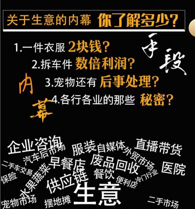 生意内幕·与手段：行业内幕、冷门行业、尾货处理、废品回收、空手套白狼（全集） -1