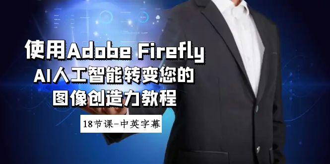 图片[1]-Adobe Firefly AI人工智能转变您的图像创造力教程-18节课-中英字幕-阿灿说钱