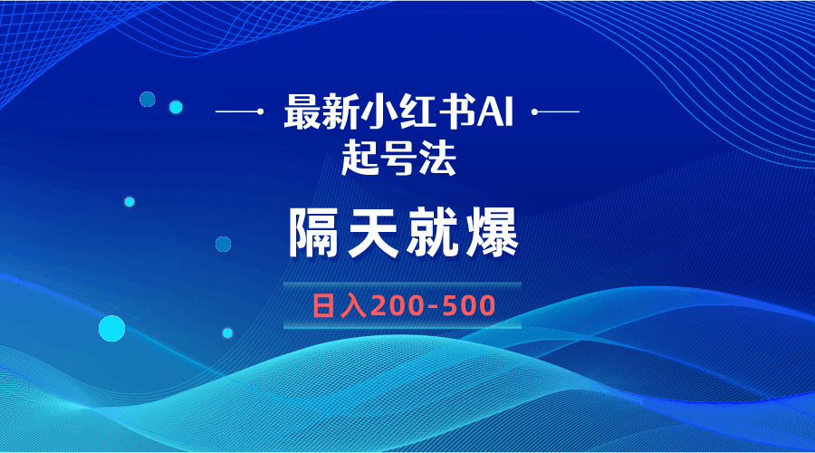 图片[1]-最新AI小红书起号方法，隔天就爆无脑操作，一张图片日入200-500-阿灿说钱