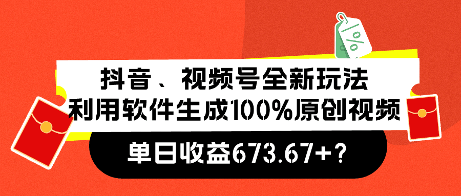 抖音、视频号全新玩法，利用软件生成100%原创视频，单日收益673.67+？-阿灿说钱