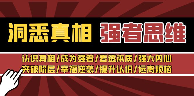 图片[1]-洞悉真相 强者-思维：认识真相/成为强者/看透本质/强大内心/突破阶层/幸福逆袭/提升认识/远离烦恼 30节视频课-阿灿说钱