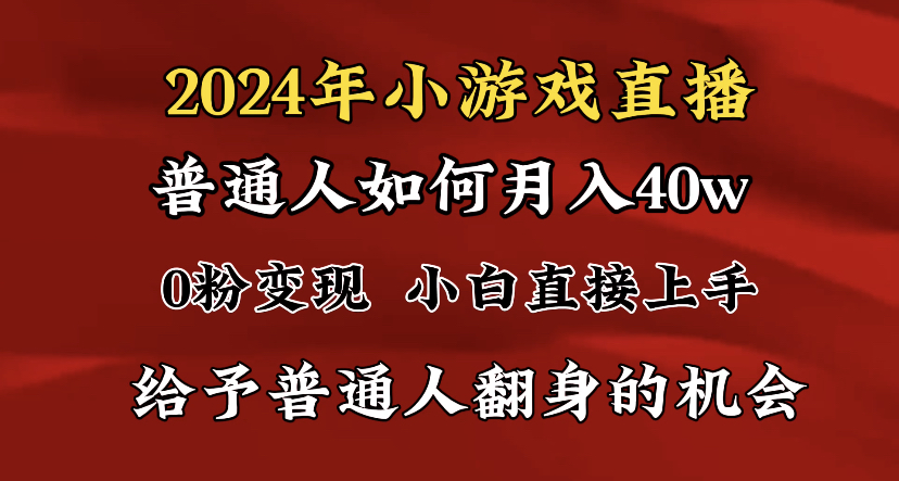 图片[1]-2024最强风口，小游戏直播月入40w，爆裂变现，普通小白一定要做的项目-淘金部落