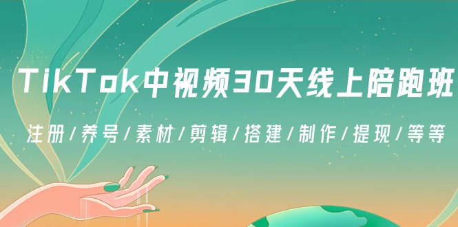 图片[1]-TikTok中视频-30天线上陪跑班：注册/养号/素材/剪辑/搭建/制作/提现/等等-淘金部落