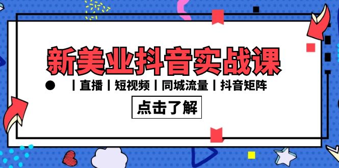 图片[1]-新美业抖音实战课丨直播丨短视频丨同城流量丨抖音矩阵（30节课）-阿灿说钱