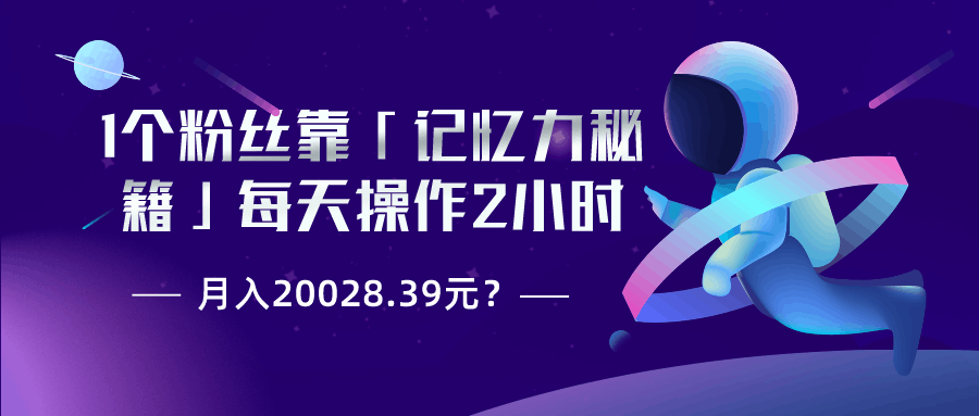 1个粉丝靠「记忆力秘籍」每天操作2小时，月入20028.39元？-阿灿说钱