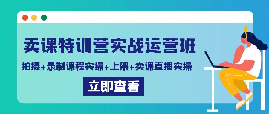 图片[1]-卖课特训营实战运营班：拍摄+录制课程实操+上架课程+卖课直播实操-阿灿说钱