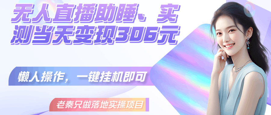 无人直播助睡、实测当天变现306元、一键挂机即可-阿灿说钱