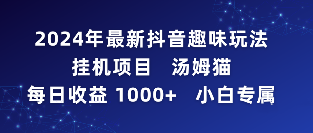 2024年最新抖音趣味玩法挂机项目 汤姆猫每日收益1000多小白专属_抖汇吧