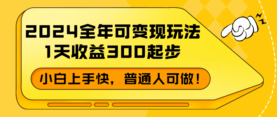 2024全年可变现玩法，1天收益300起步，小白上手快，普通人可做！-阿灿说钱