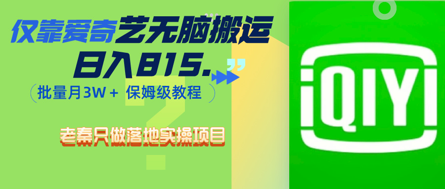 仅靠爱奇艺无脑搬运日入815.46 批量月3W＋ 保姆级教程-阿灿说钱