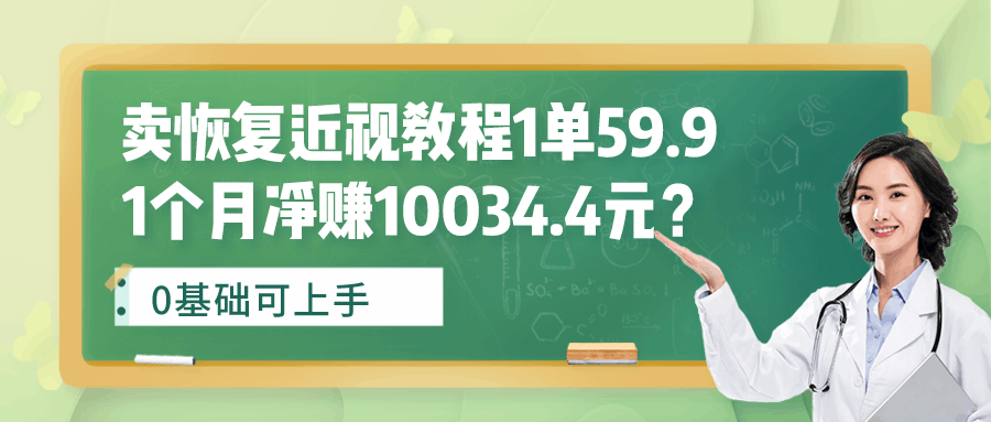 卖恢复近视教程1单59.9，1个月净赚10034.4元？0基础可上手-阿灿说钱