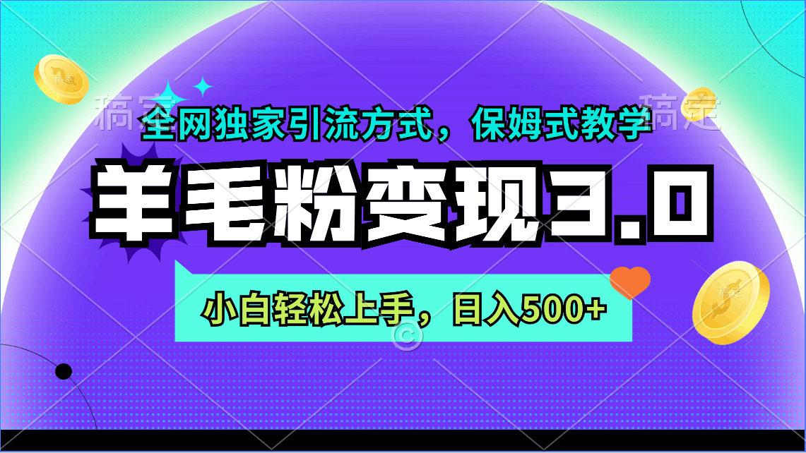 图片[1]-羊毛粉整合变现3.0：全网独家引流方式，小白轻松上手，日入500+-阿灿说钱