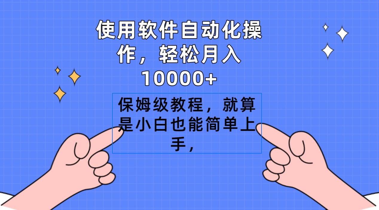 图片[1]-软件搬运自动化操作，轻松月入10000+，保姆级教程，就算是小白也能简单上手-阿灿说钱