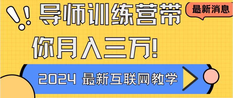 图片[1]-成功导师训练营4.0：互联网最牛逼的项目没有之一，新手小白必学 月入3万+轻轻松松-阿灿说钱