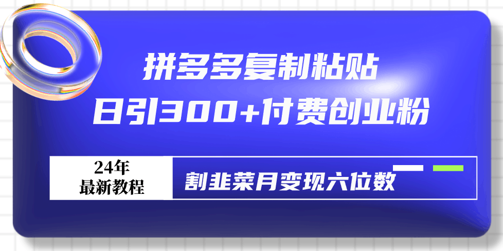 图片[1]-最新拼多多复制粘贴，日引300+付费创业粉，割韭菜月变现六位数-淘金部落