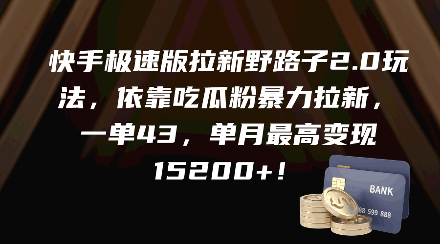 图片[1]-快手极速版拉新野路子2.0玩法，依靠吃瓜粉暴力拉新，一单43，单月最高变…-阿灿说钱