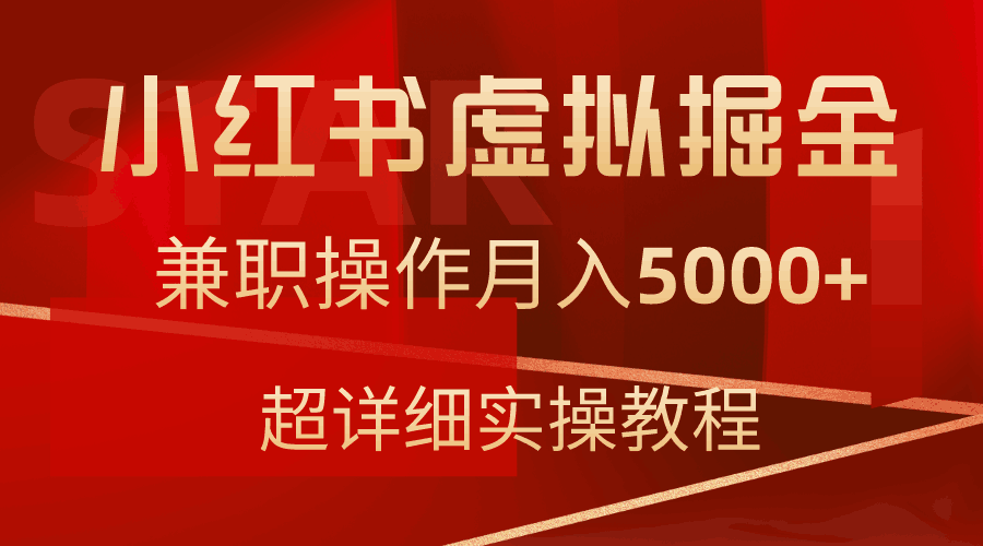 小红书虚拟掘金，兼职操作月入5000+，超详细教程