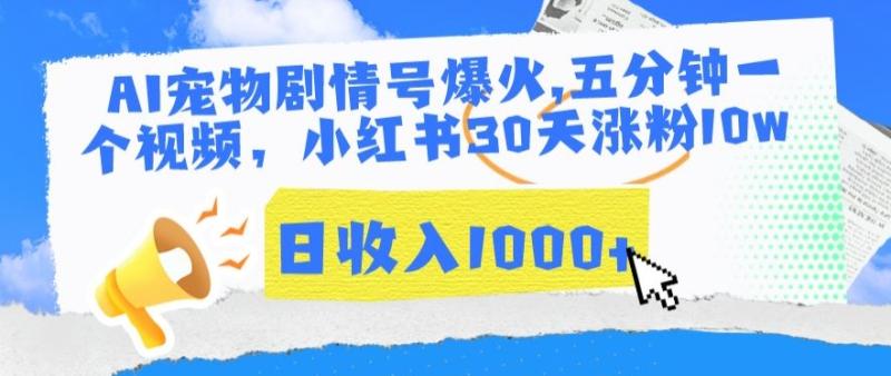 AI宠物剧情号爆火，五分钟一个视频，小红书30天涨粉10W，日收入1000+【揭秘】 时间: 2024-3-14 分类: 短视频 作者: [db:作者] 137 次