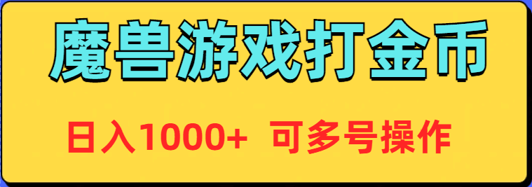 图片[1]-魔兽游戏美服全自动打金币，日入1000+ 可多号操作-阿灿说钱