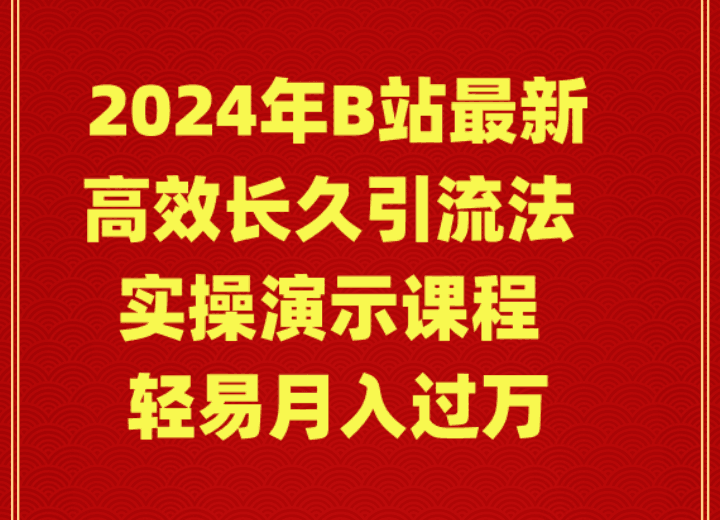 图片[1]-2024年B站高效长久引流法，实操演示课程 轻易月入过万-阿灿说钱