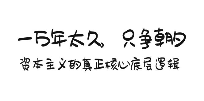 图片[1]-某付费文章《一万年太久，只争朝夕：资本主义的真正核心底层逻辑》-阿灿说钱